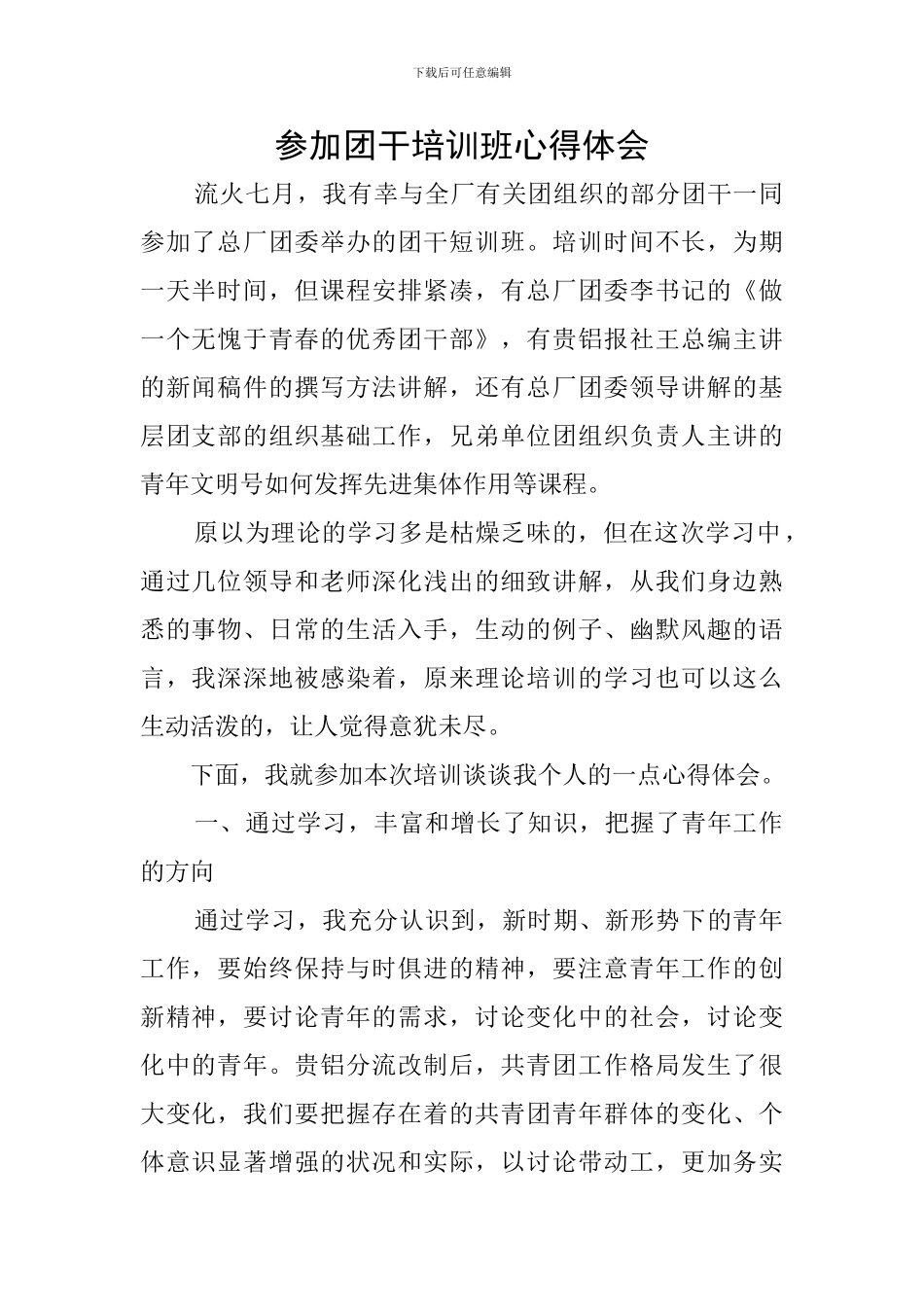 参加团干培训班心得体会_第1页