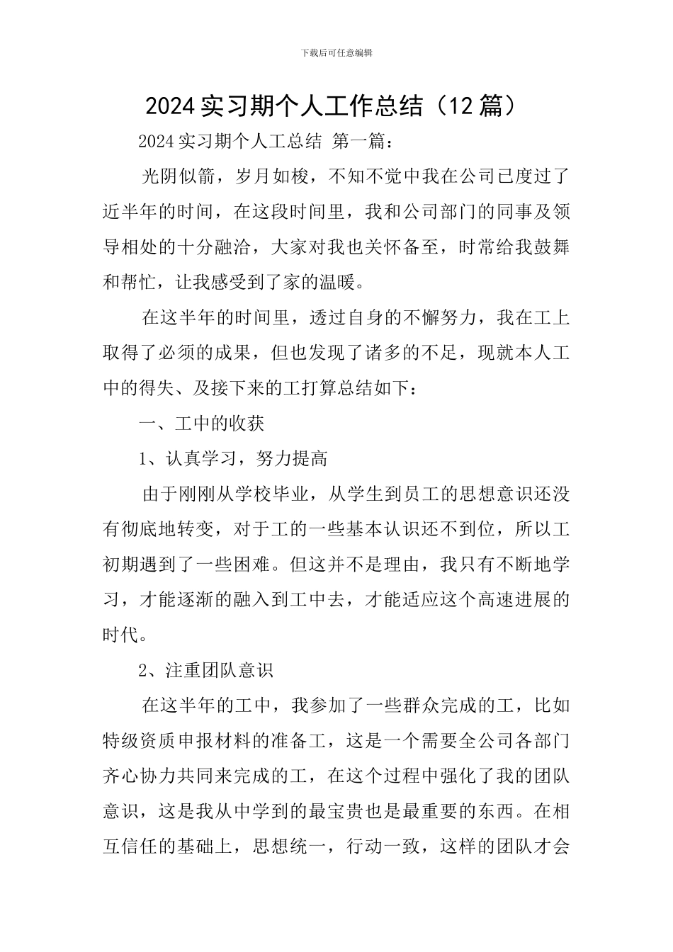 2024实习期个人工作总结_第1页