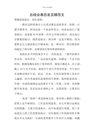 总结会表态发言稿范文