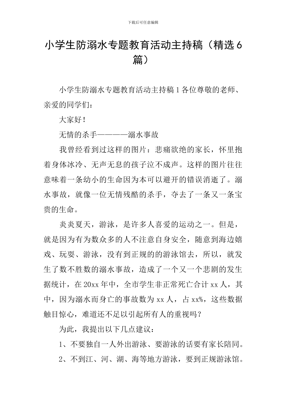 小学生防溺水专题教育活动主持稿_第1页