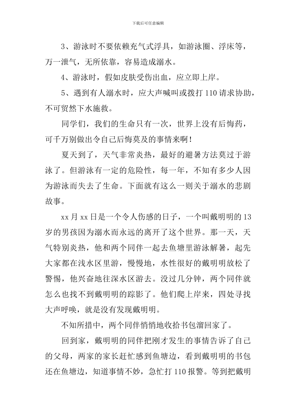 小学生防溺水专题教育活动主持稿_第2页