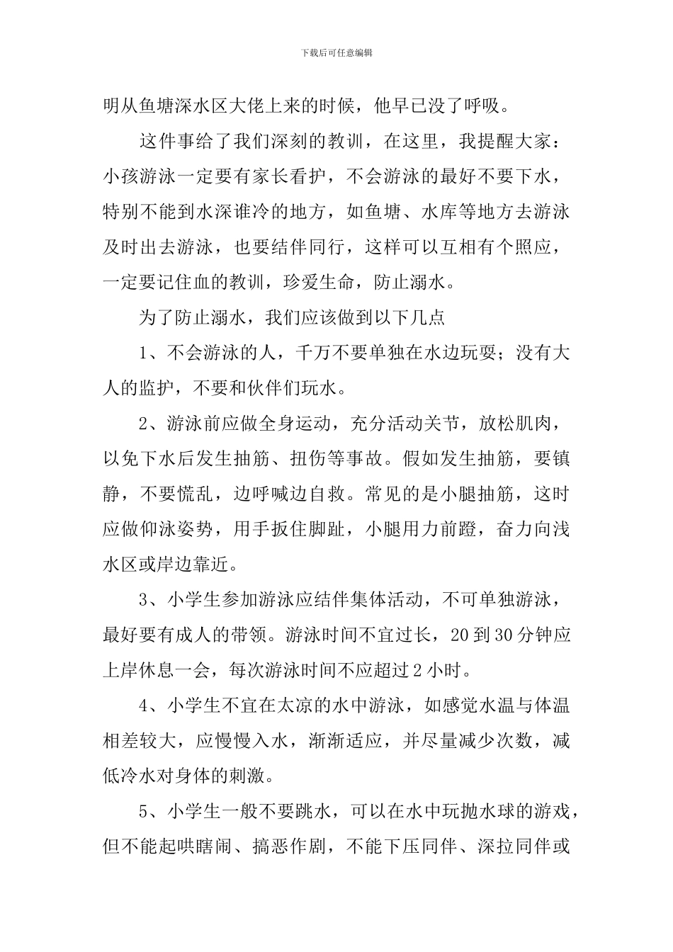 小学生防溺水专题教育活动主持稿_第3页