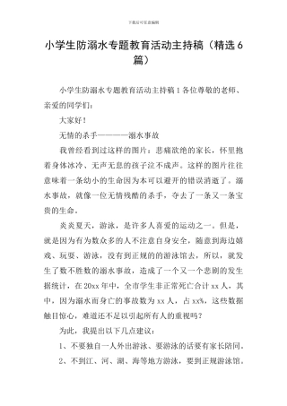 小学生防溺水专题教育活动主持稿