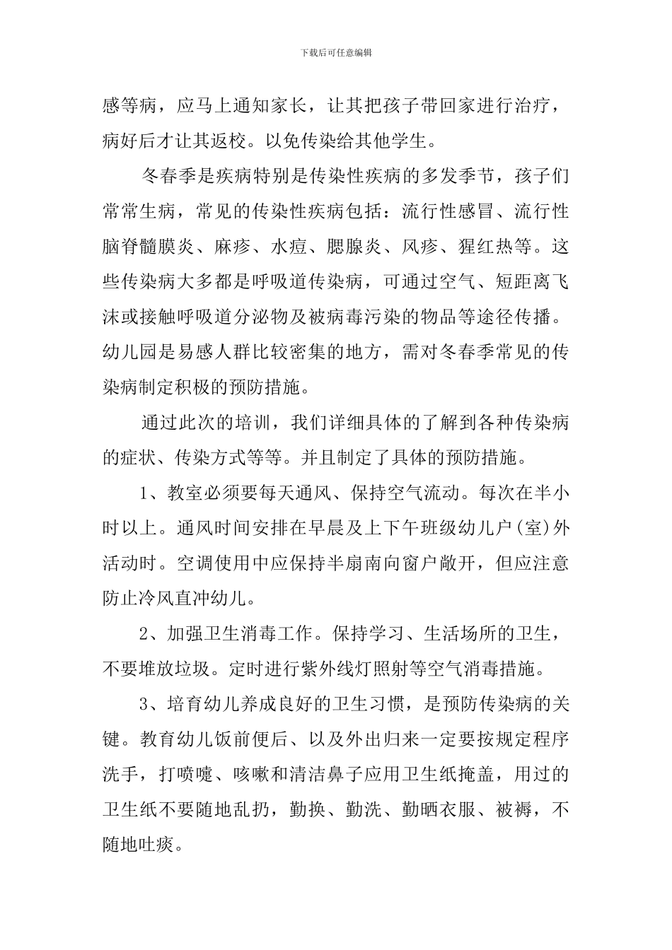 疾病预防培训心得范文_第2页