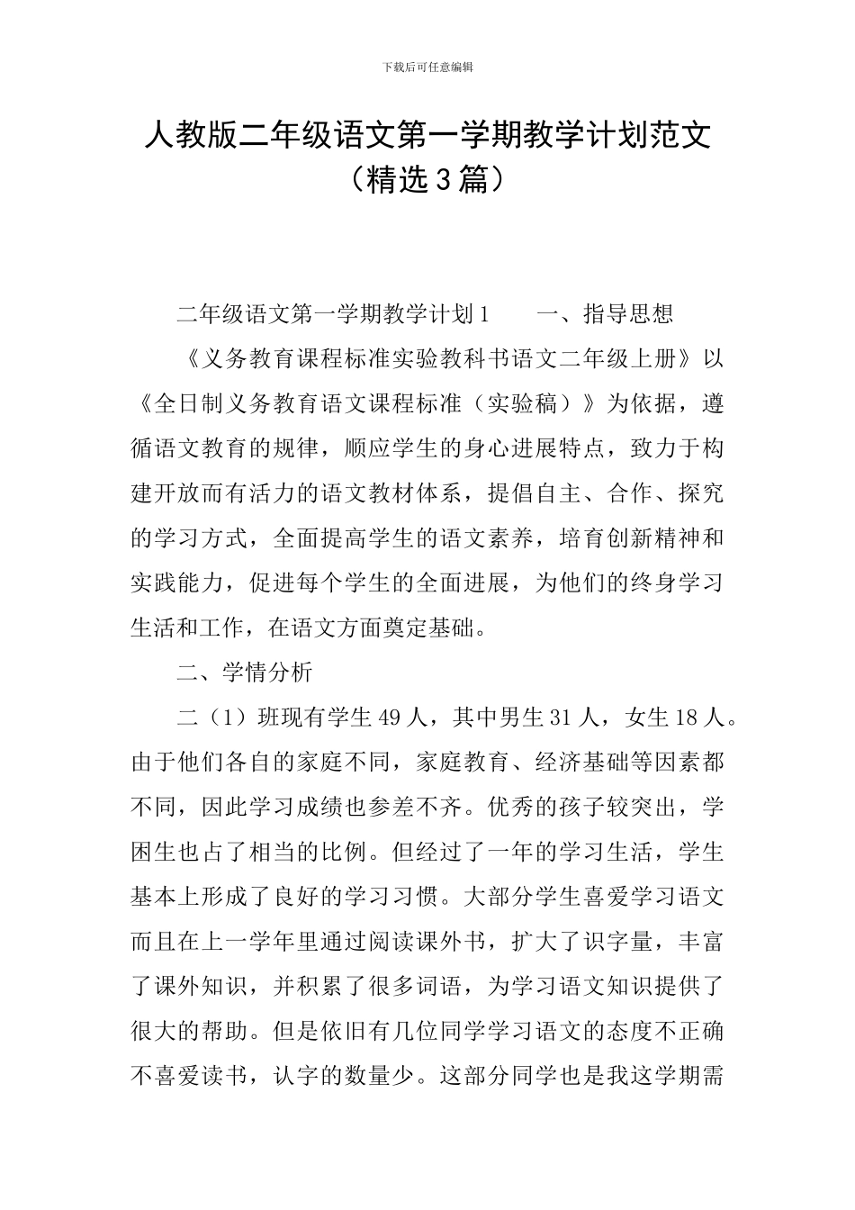 人教版二年级语文第一学期教学计划范文_第1页