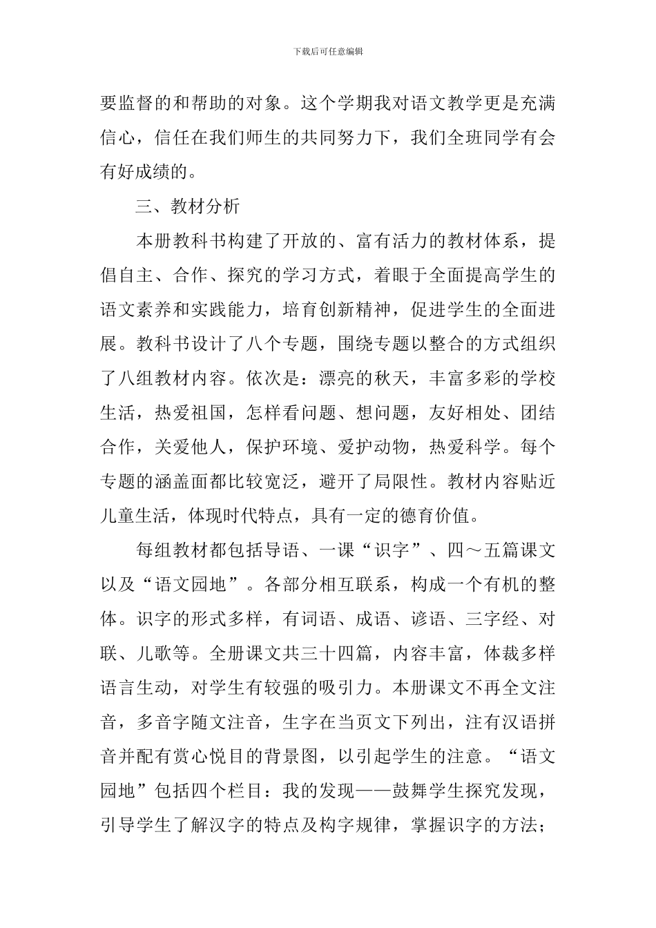 人教版二年级语文第一学期教学计划范文_第2页