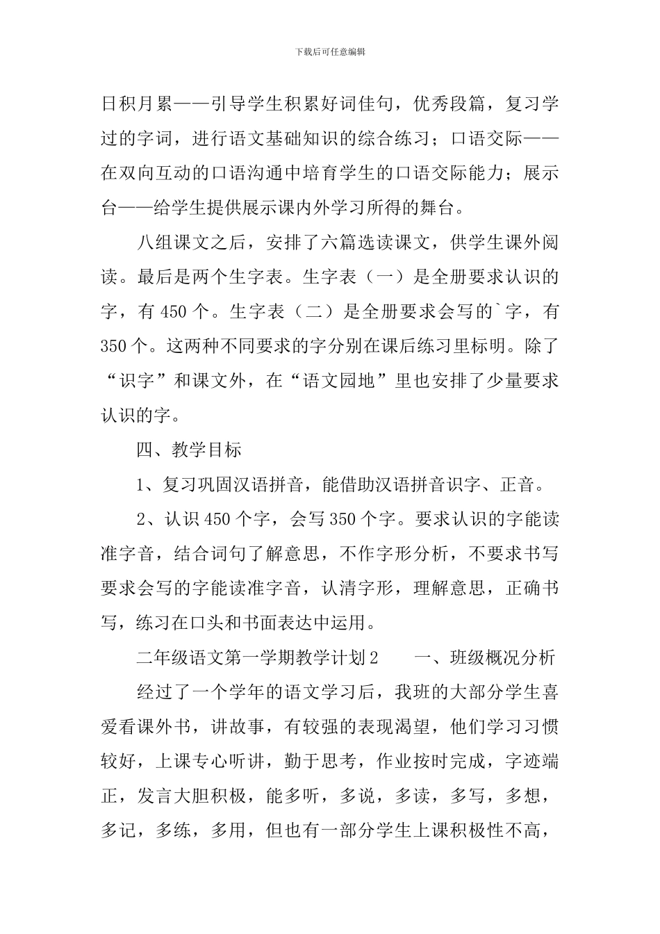 人教版二年级语文第一学期教学计划范文_第3页