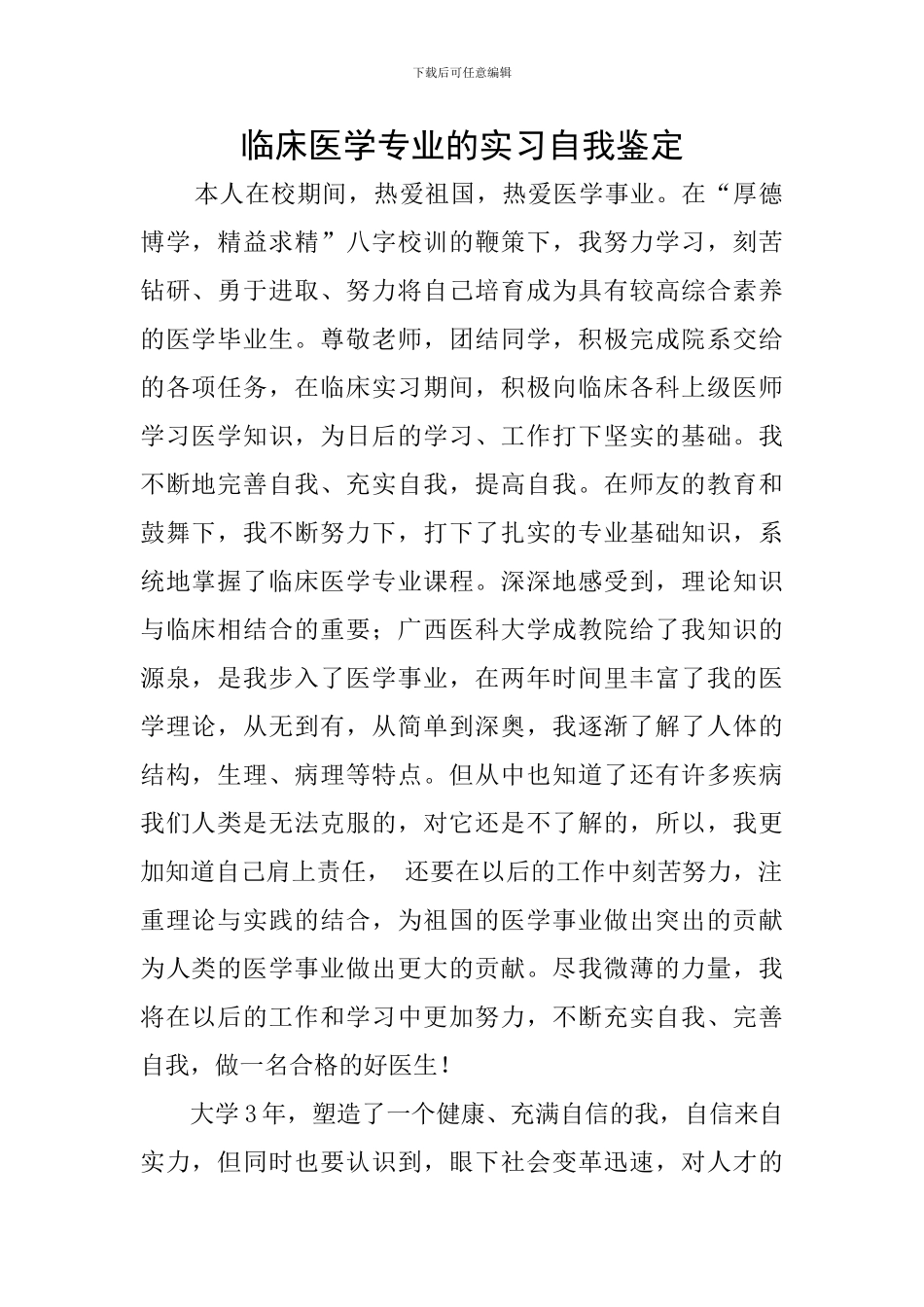 临床医学专业的实习自我鉴定_第1页