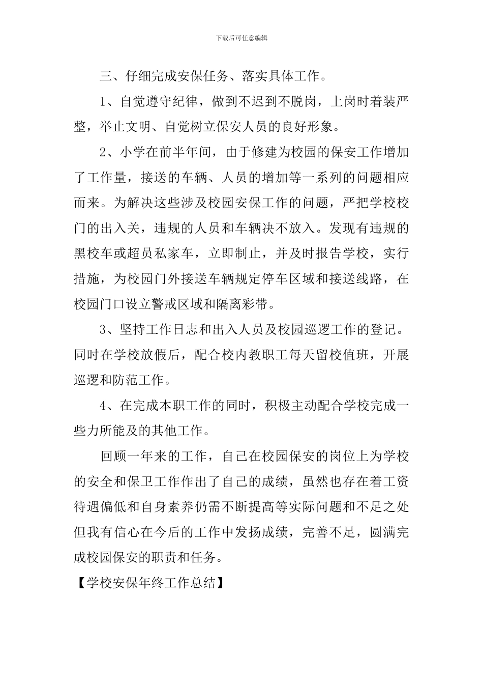 学校安保年终工作总结_第2页