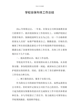 学校安保年终工作总结