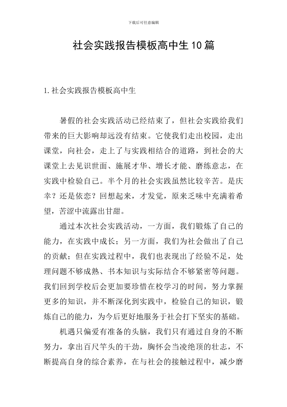 社会实践报告模板高中生10篇_第1页