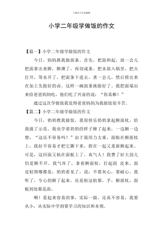小学二年级学做饭的作文