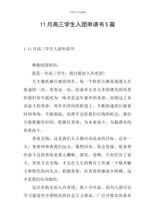 11月高三学生入团申请书5篇