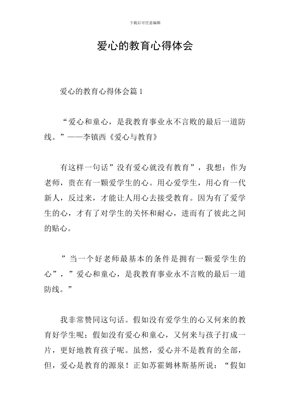 爱心的教育心得体会_第1页