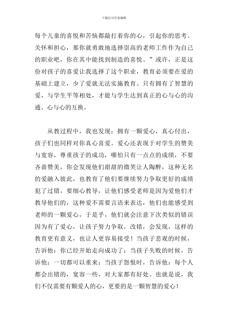 爱心的教育心得体会_第2页