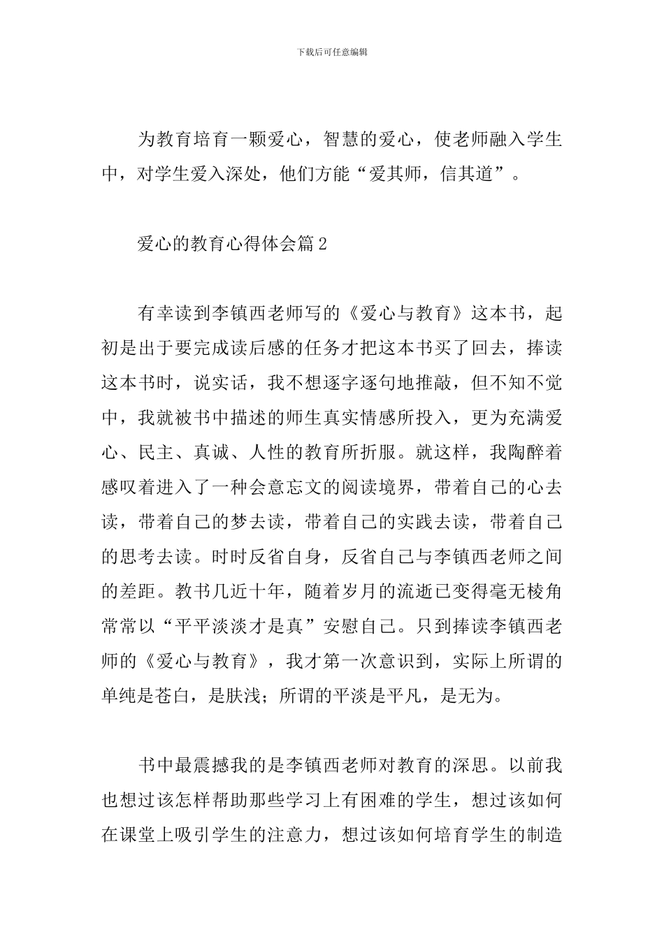 爱心的教育心得体会_第3页