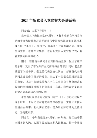 2024年新党员入党宣誓大会讲话稿