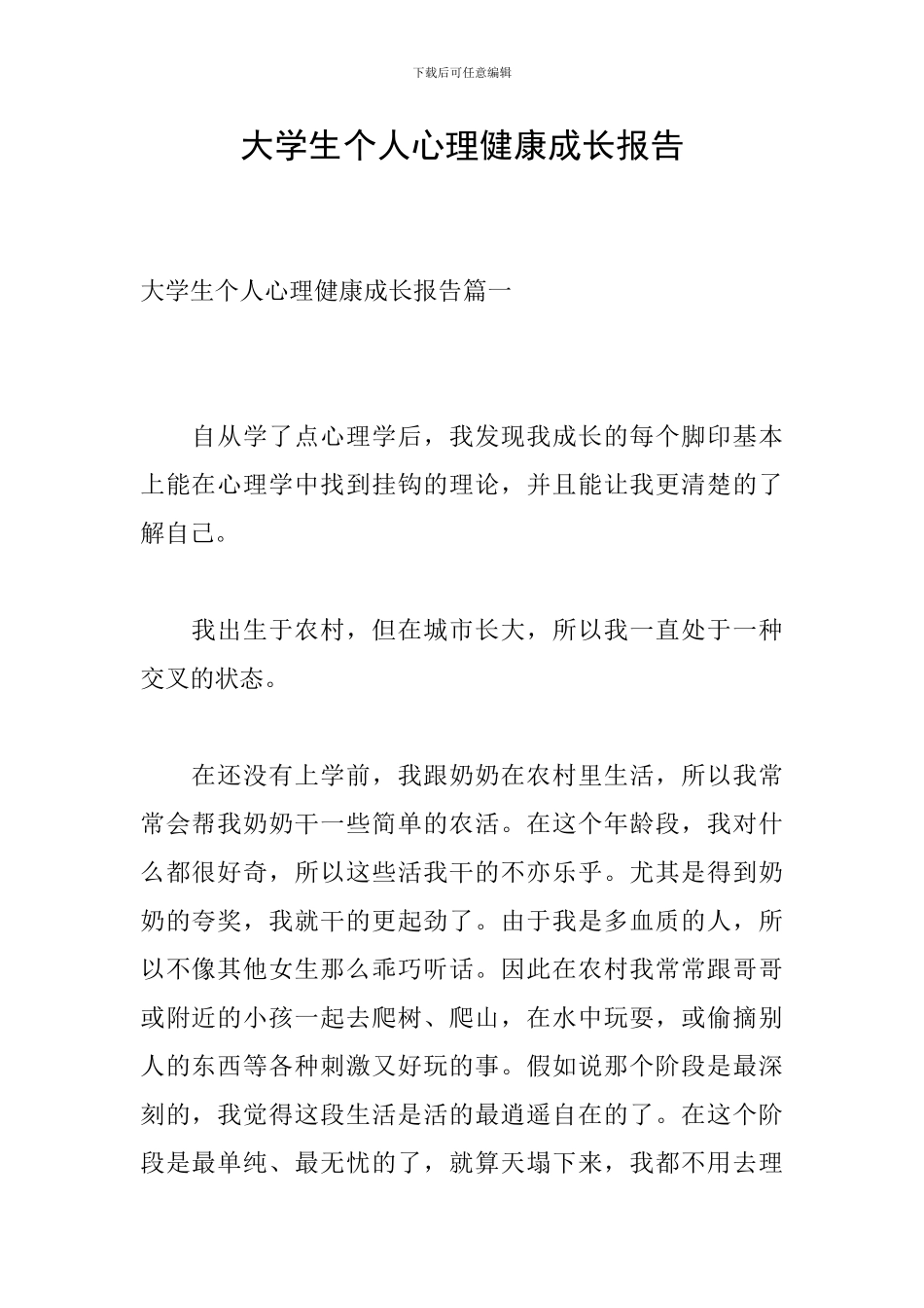 大学生个人心理健康成长报告_第1页