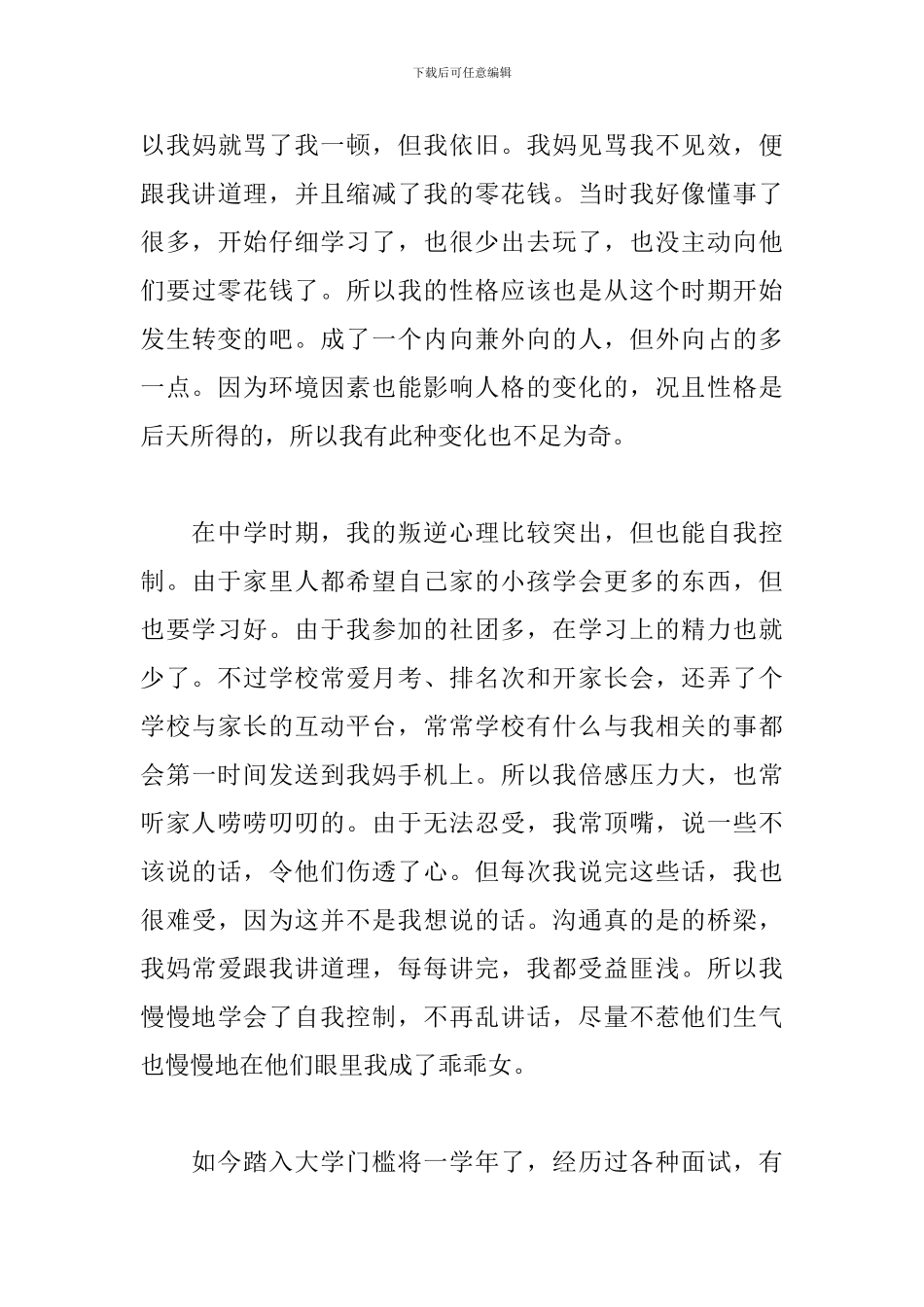 大学生个人心理健康成长报告_第3页