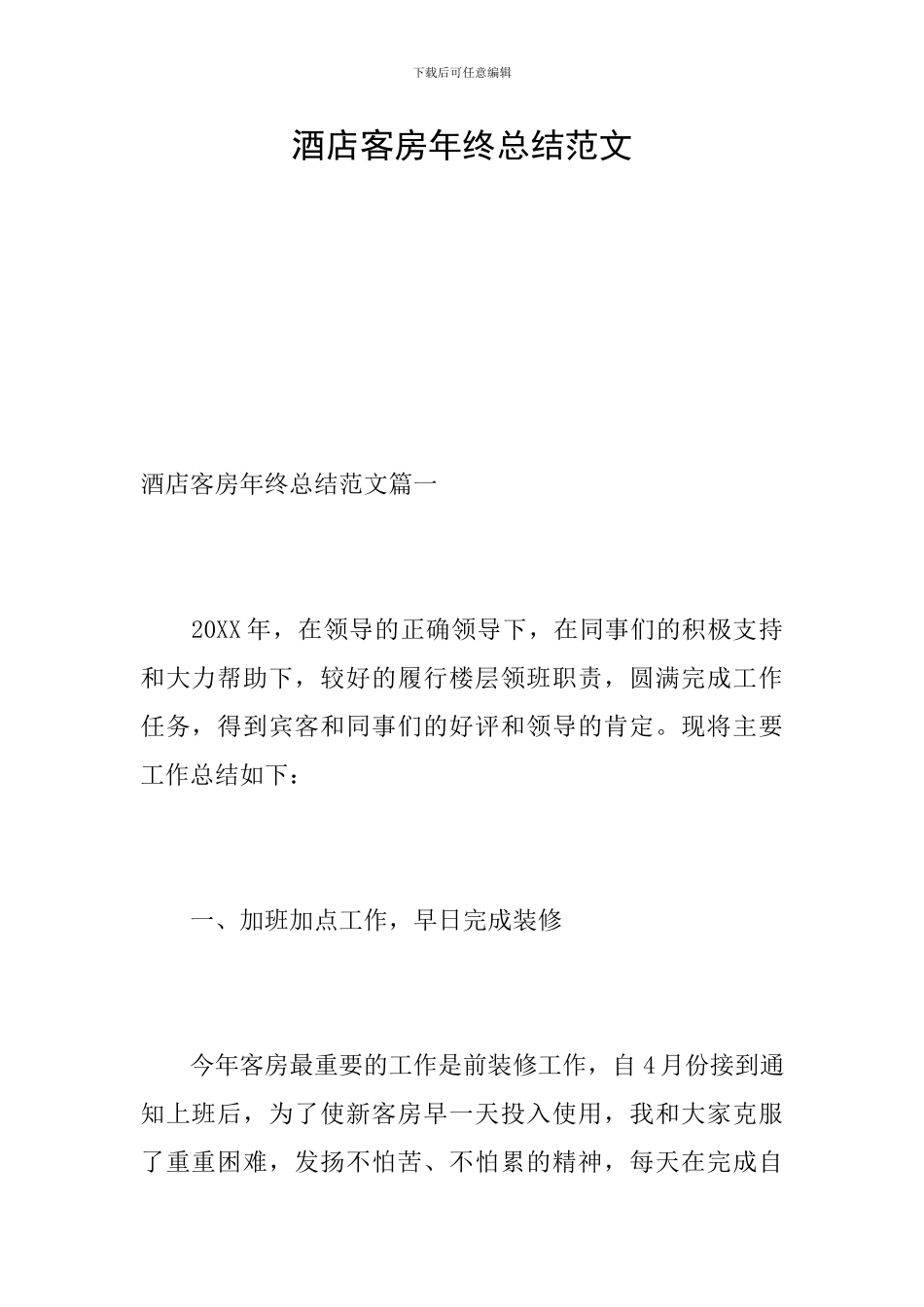 酒店客房年终总结范文_第1页