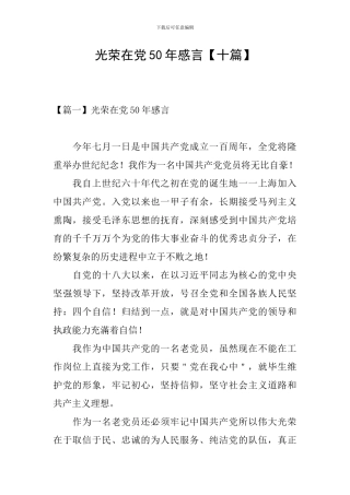 光荣在党50年感言