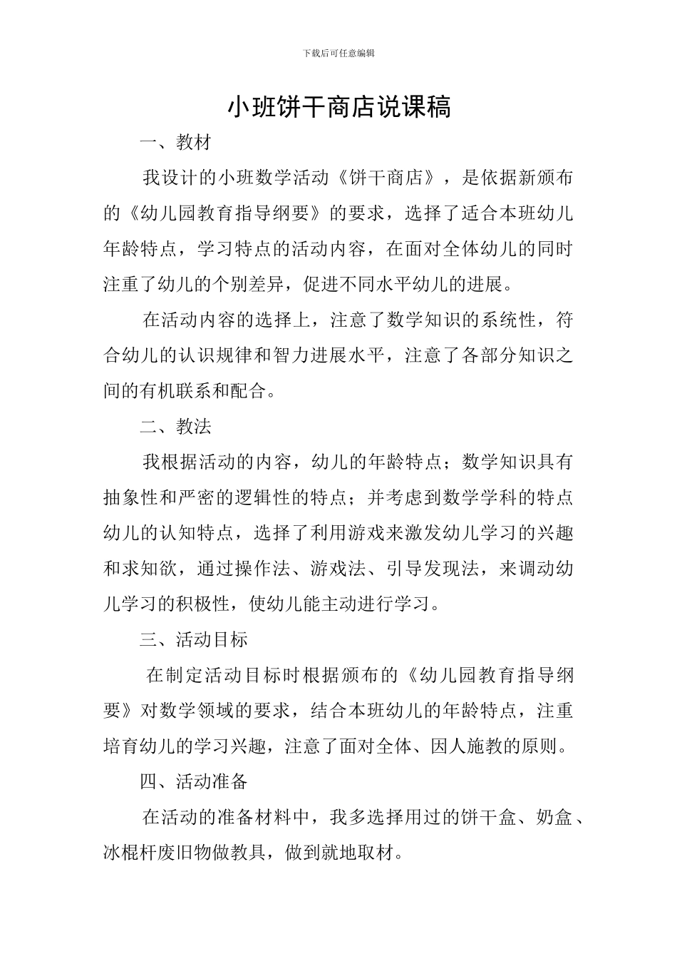小班饼干商店说课稿_第1页