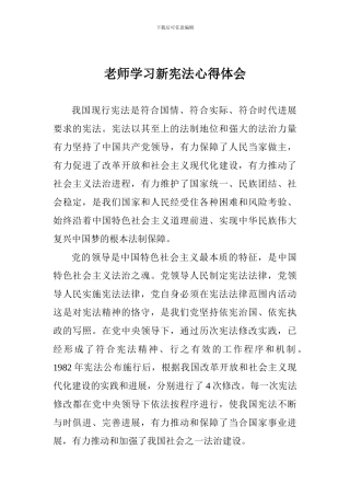 教师学习新宪法心得体会