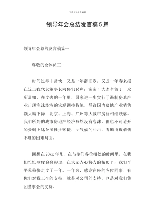 领导年会总结发言稿5篇