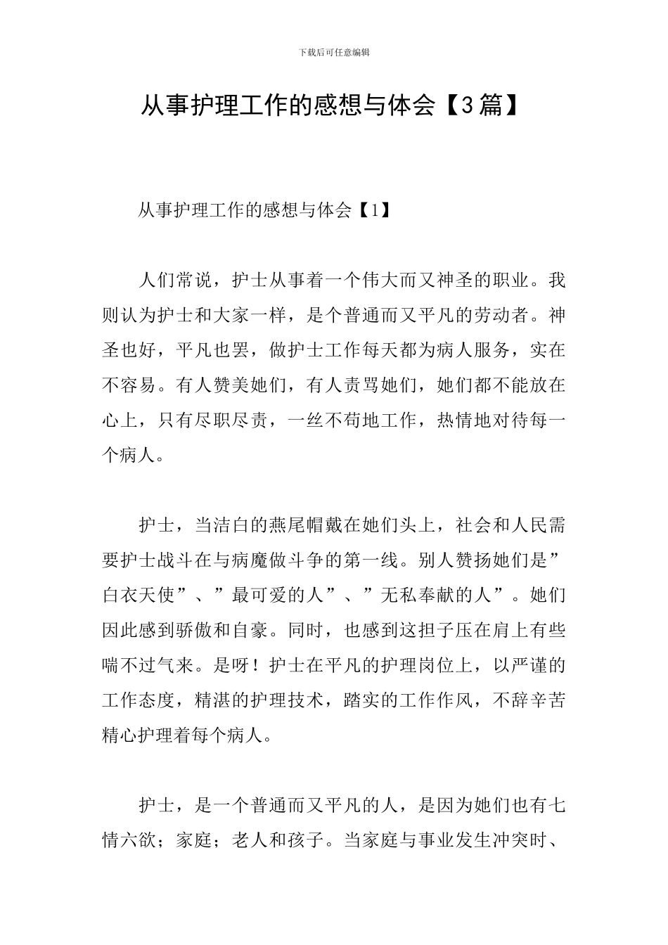 从事护理工作的感想与体会_第1页