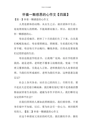 怀着一颗感恩的心作文