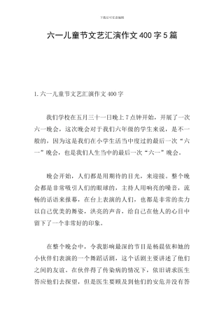 六一儿童节文艺汇演作文400字5篇