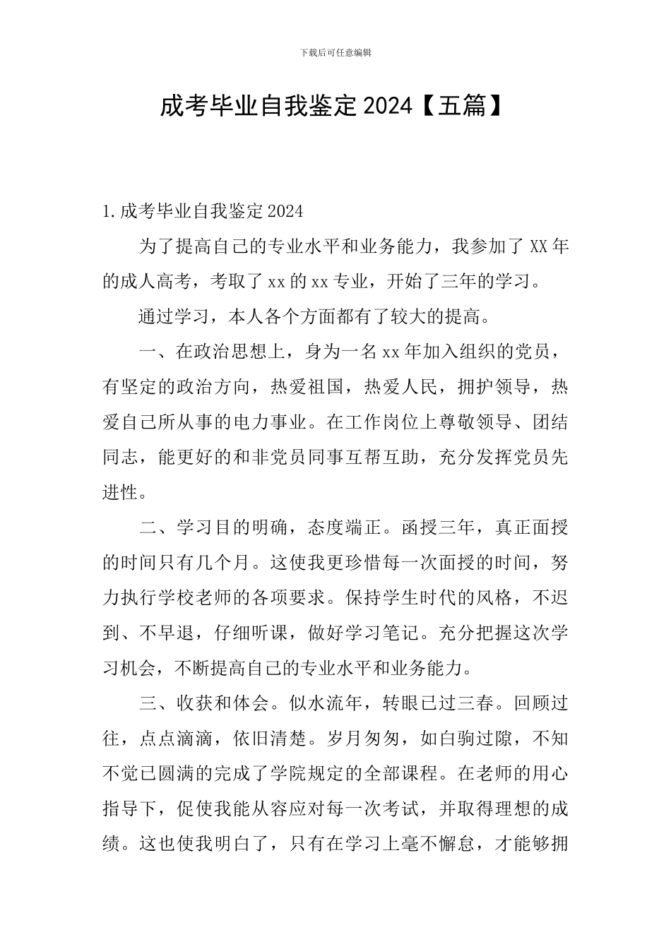 成考毕业自我鉴定2024_第1页