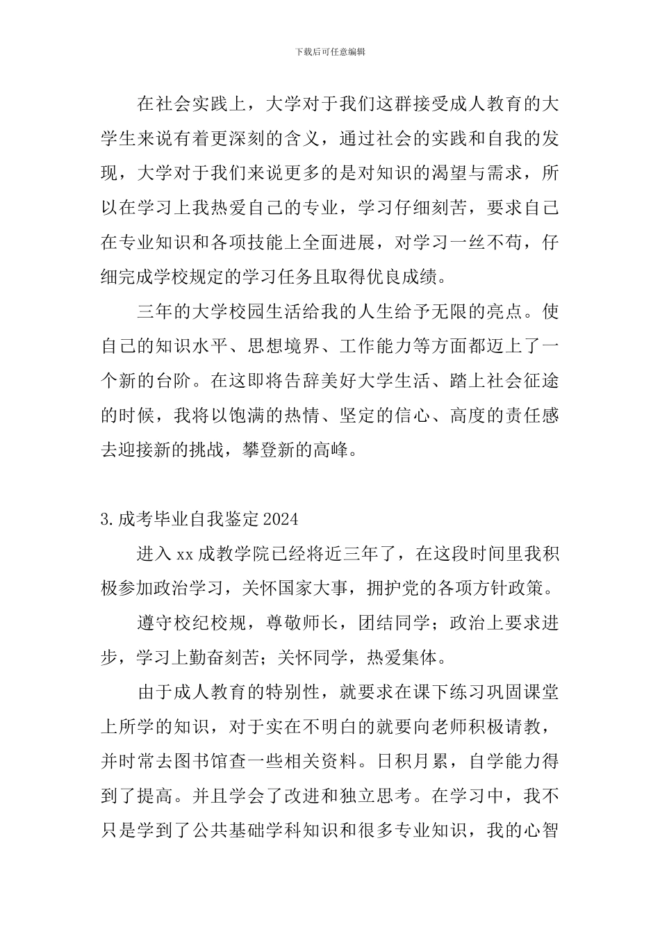 成考毕业自我鉴定2024_第3页