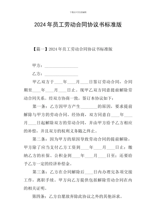2024年员工劳动合同协议书标准版
