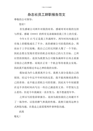 杂志社员工辞职报告范文