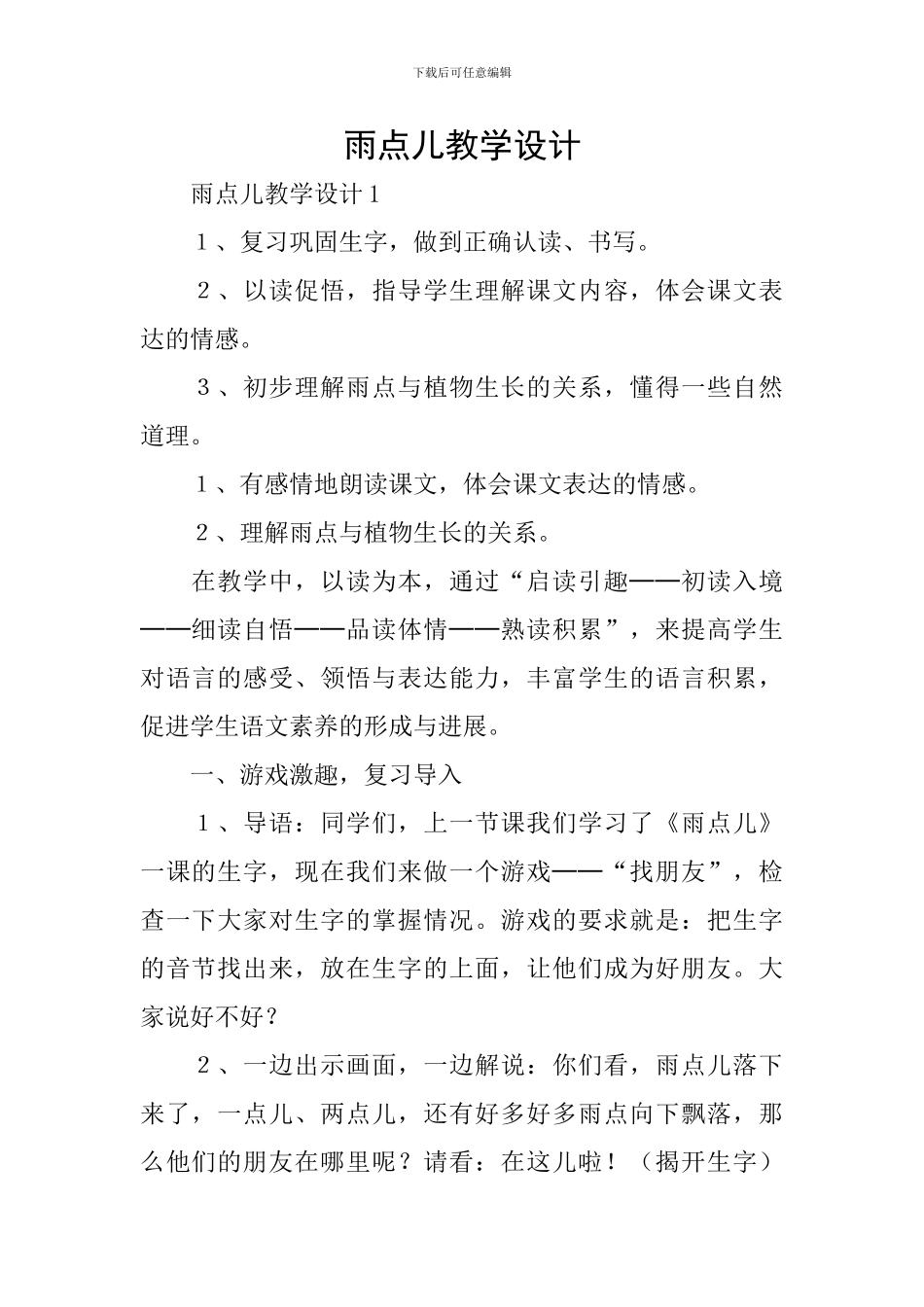 雨点儿教学设计_第1页