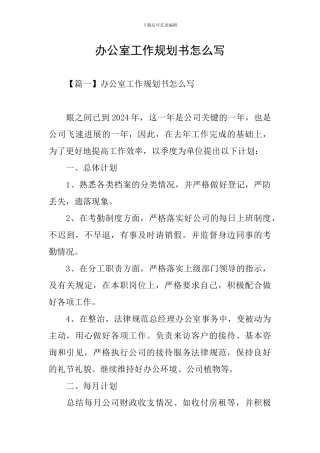 办公室工作规划书怎么写