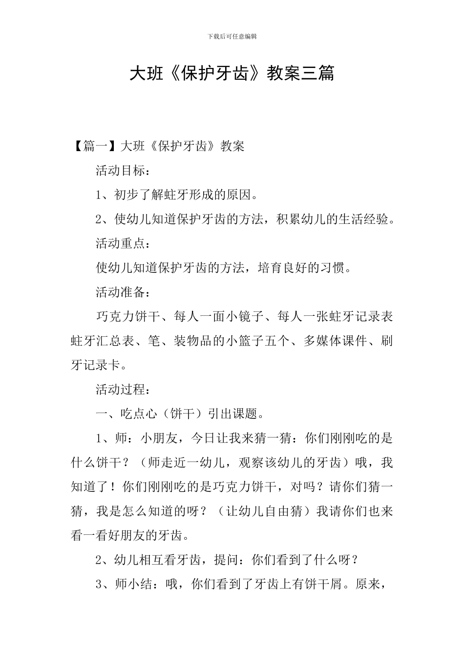 大班《保护牙齿》教案三篇_第1页