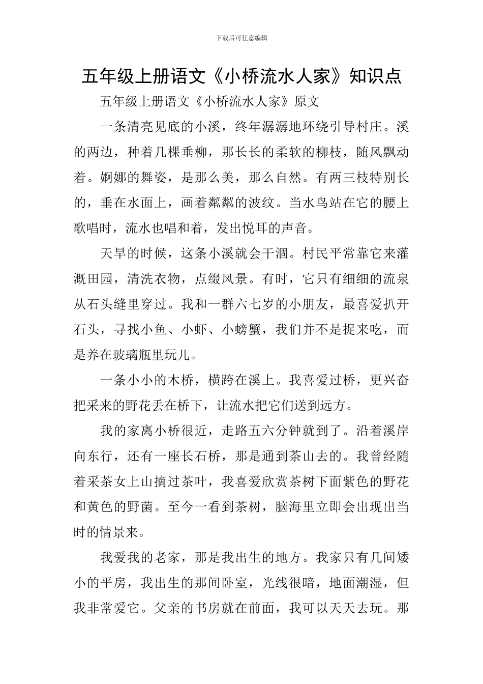 五年级上册语文《小桥流水人家》知识点_第1页