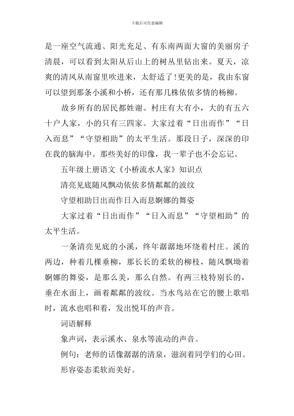 五年级上册语文《小桥流水人家》知识点_第2页