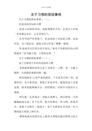 关于习惯的简短事例