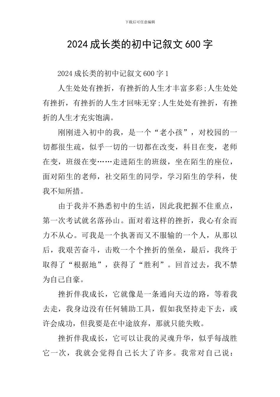 2024成长类的初中记叙文600字_第1页