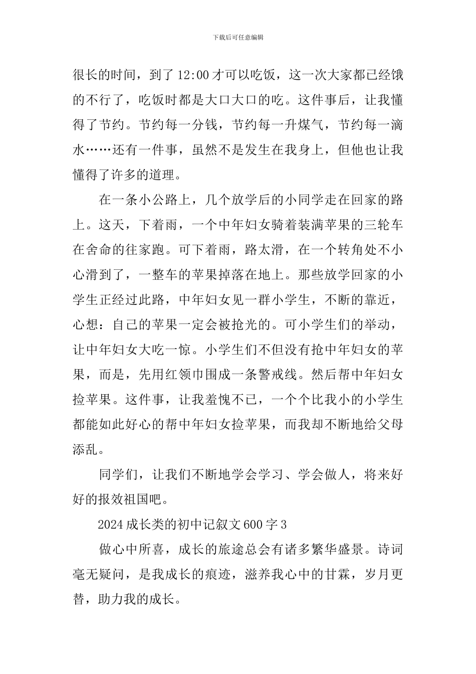 2024成长类的初中记叙文600字_第3页