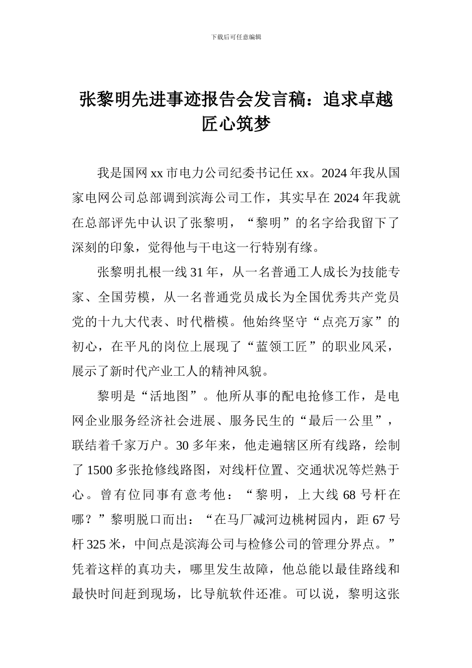 张黎明先进事迹报告会发言稿：追求卓越匠心筑梦_第1页