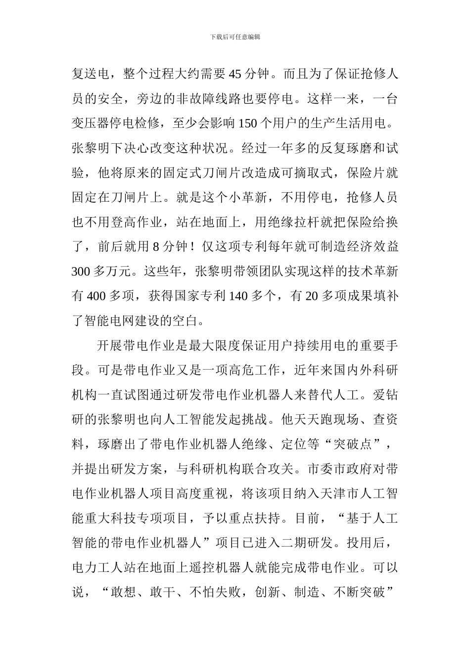 张黎明先进事迹报告会发言稿：追求卓越匠心筑梦_第3页