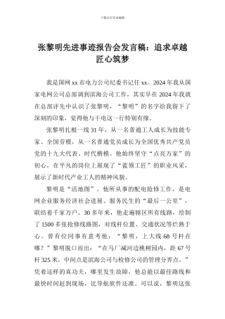 张黎明先进事迹报告会发言稿：追求卓越匠心筑梦
