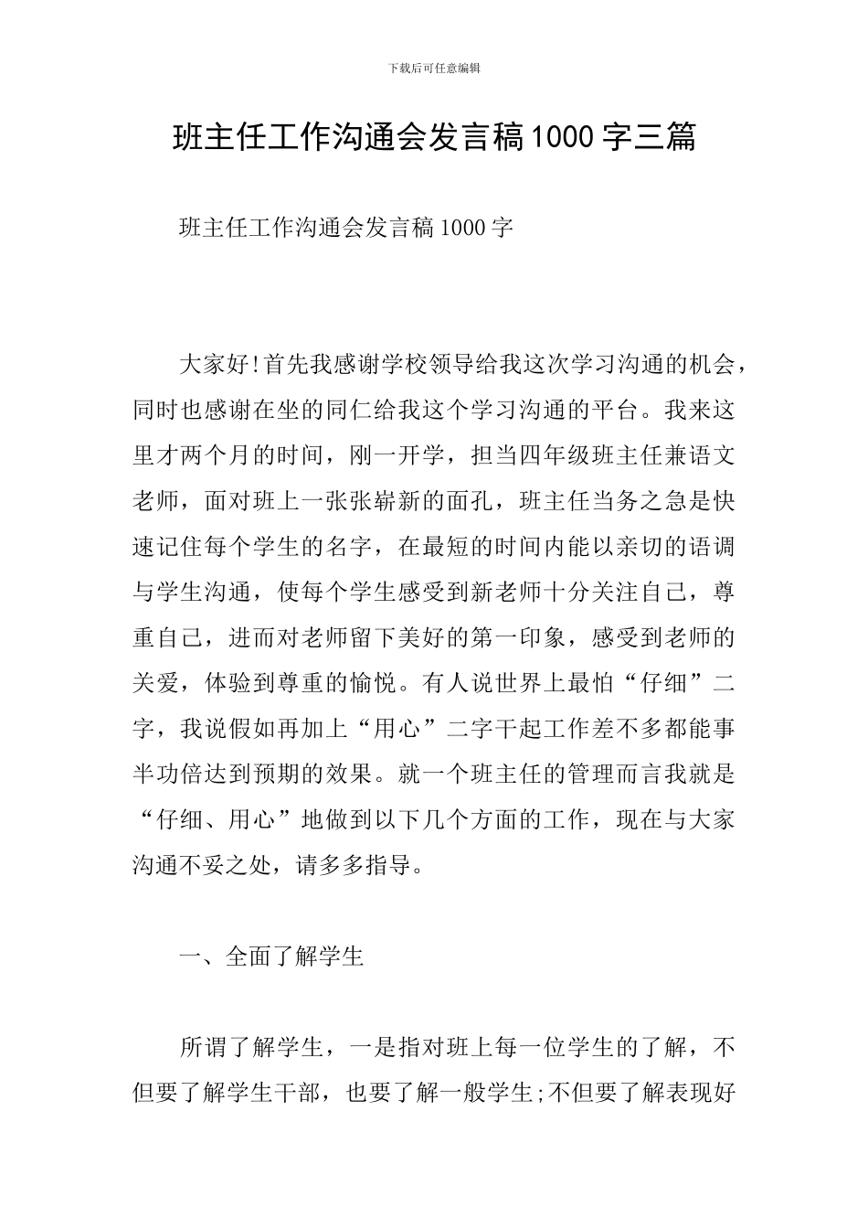 班主任工作交流会发言稿1000字三篇_第1页