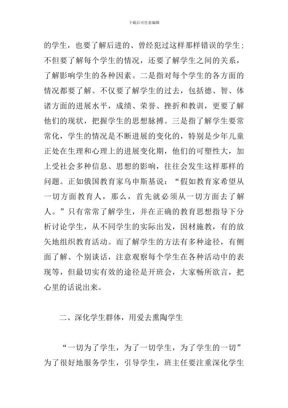 班主任工作交流会发言稿1000字三篇_第2页