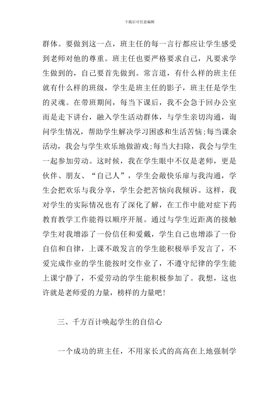 班主任工作交流会发言稿1000字三篇_第3页