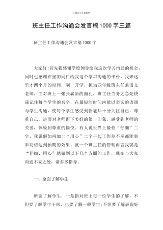 班主任工作交流会发言稿1000字三篇